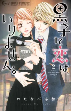 黒子に恋は、いりません。 2