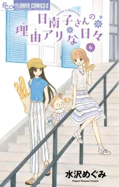 日南子さんの理由アリな日々 6