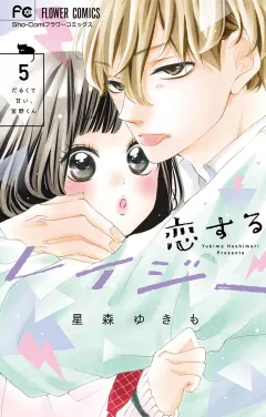 恋するレイジー 5
