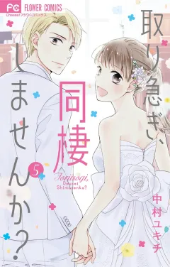 取り急ぎ、同棲しませんか？ 5
