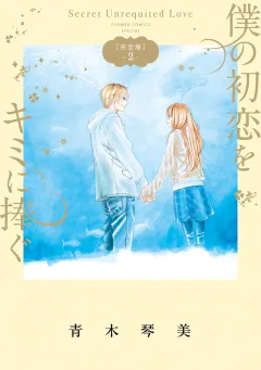 僕の初恋をキミに捧ぐ　完全版 2
