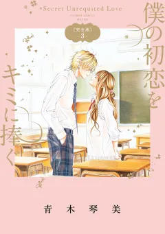 僕の初恋をキミに捧ぐ　完全版 3