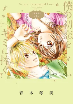 僕の初恋をキミに捧ぐ　完全版 4