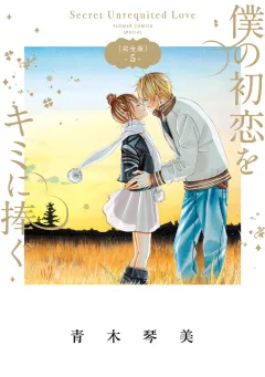 僕の初恋をキミに捧ぐ　完全版 5