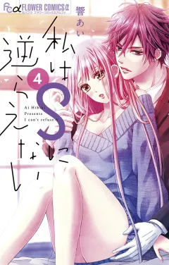 私はＳに逆らえない 4