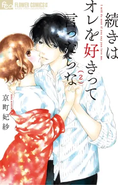 続きはオレを好きって言ったらな【電子限定特典ペーパー付き】 2