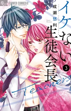 イケない生徒会長Ｔｅａｃｈｅｒｓ【電子限定特典付き】 3