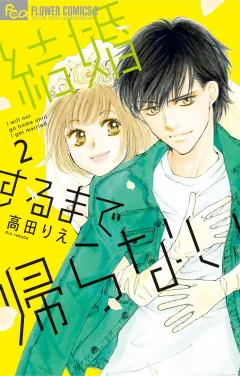 結婚するまで帰らない 2