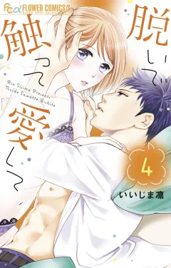 脱いで触って愛して 4