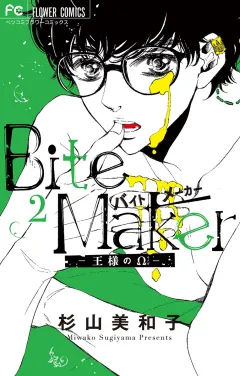 Bite Maker〜王様のΩ〜 2