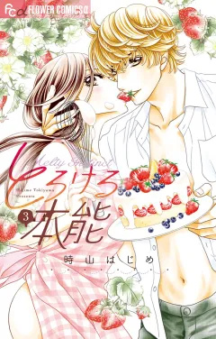 とろける本能【電子限定特典ペーパー付き】 3
