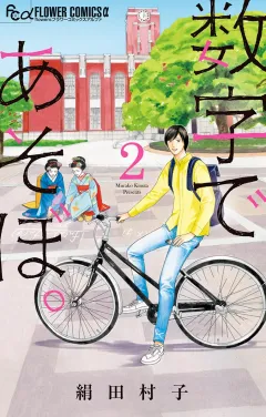 数字であそぼ。 2