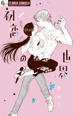 初恋の世界 6
