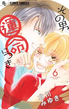 その男、運命につき 6