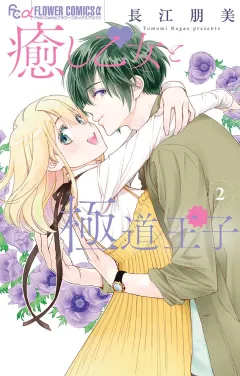 癒し乙女と極道王子 2