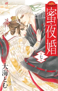 蜜夜婚〜付喪神の嫁御寮〜 7