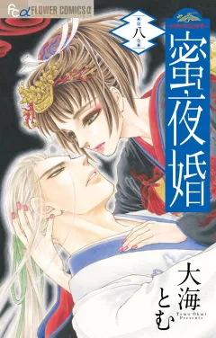 蜜夜婚〜付喪神の嫁御寮〜 8