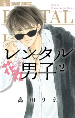 レンタル花丸男子 2