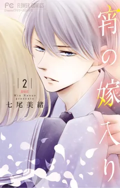 宵の嫁入り 2
