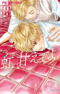 虹、甘えてよ。 6