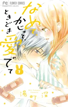 なめて、かじって、ときどき愛でて 7