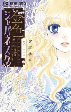 金色ジャパネスク〜横濱華恋譚〜 2
