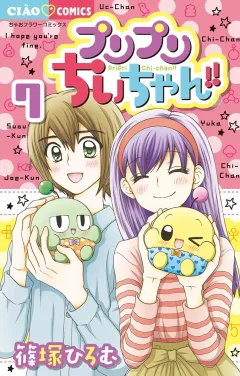 プリプリちぃちゃん!! 7