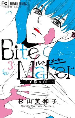 Bite Maker〜王様のΩ〜 3