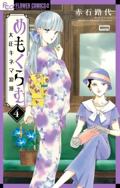 めもくらむ　大正キネマ浪漫 4