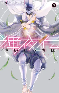 輝夜伝 3
