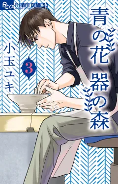 青の花 器の森【電子版限定特典付き】 3
