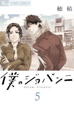 僕のジョバンニ 5
