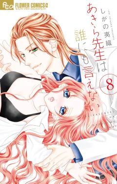あきら先生は誰にも言えない【電子限定特典ペーパー付き】 8