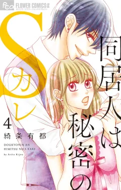 同居人は秘密のSカレ【電子限定特典ペーパー付き】 4