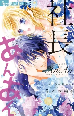 社長とあんあん〜１６の恋の秘めごと〜 16