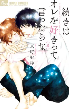 続きはオレを好きって言ったらな【電子限定特典ペーパー付き】 3