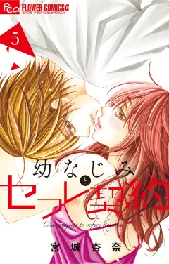 幼なじみとセフレ契約 5