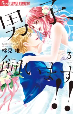 男子、飼います！！ 3