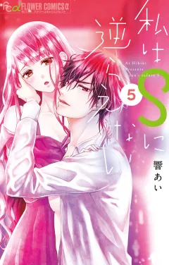 私はＳに逆らえない 5