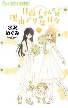 日南子さんの理由アリな日々 7
