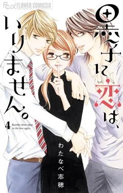 黒子に恋は、いりません。 4