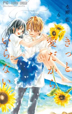 きっと愛だから、いらない 6