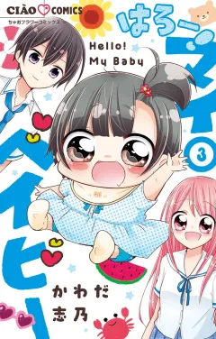 はろー！ マイベイビー 3