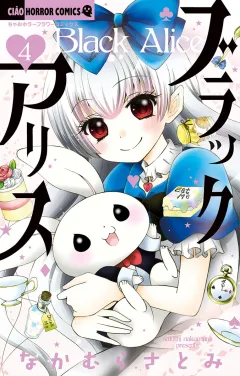 ブラックアリス 4
