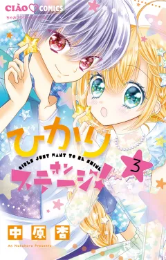 ひかりオンステージ！ 3