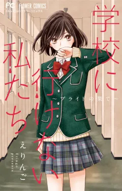 学校に行けない私たち〜プライドの果て〜 2