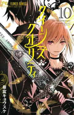 クイーンズ・クオリティ【電子限定ペーパー付き】 10