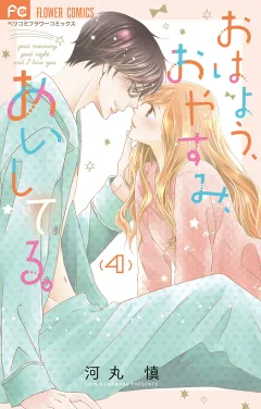おはよう、おやすみ、あいしてる。 4