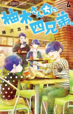 柚木さんちの四兄弟。【描き下ろし特典ペーパー付き】 4