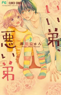 いい弟、悪い弟【デジタル限定特典付き】 3